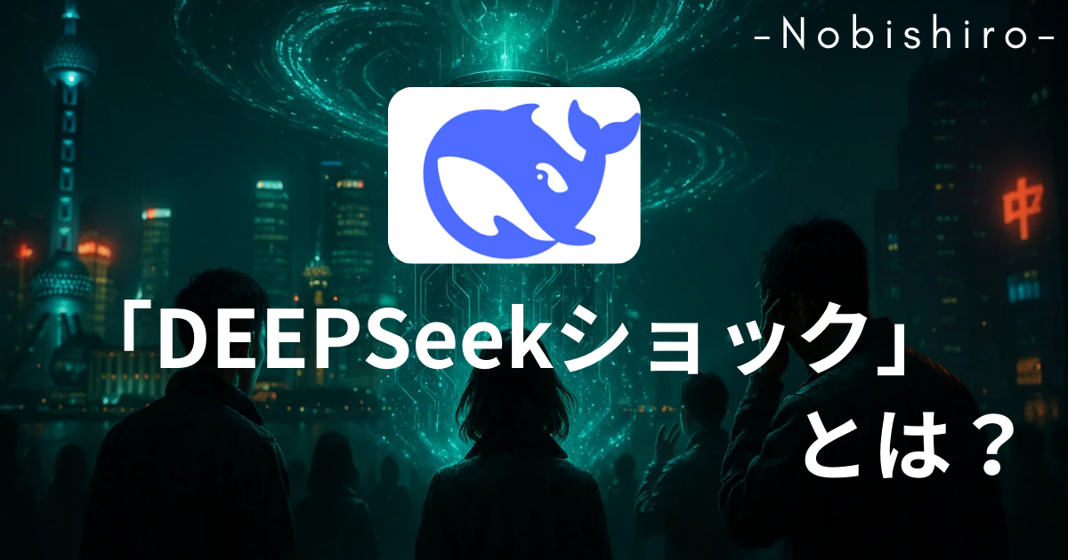 中国発「DeepSeekショック」とは何か？低コストAIの登場が市場に与えた衝撃